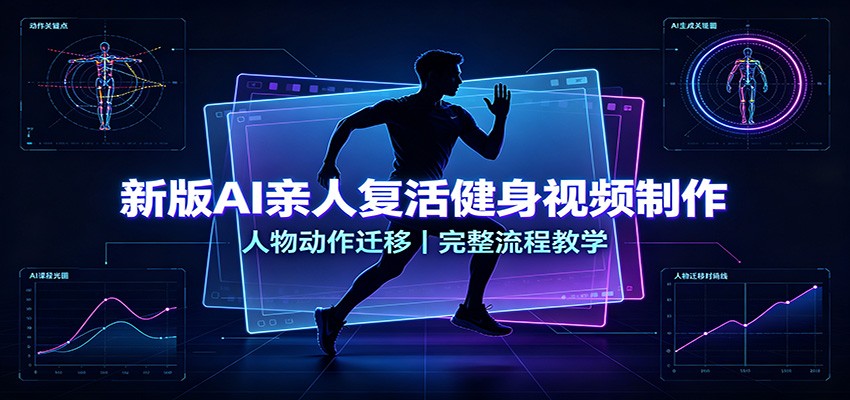 新版AI亲人复活健身视频制作，人物动作迁移，完整流程教学-紫橙资源网