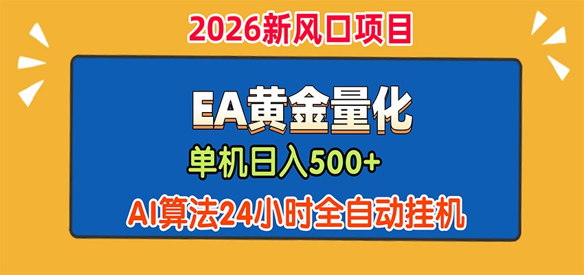 EA黄金量化，单机日入500+，AI大模型智能判断行情，24小时全自动挂机-紫橙资源网