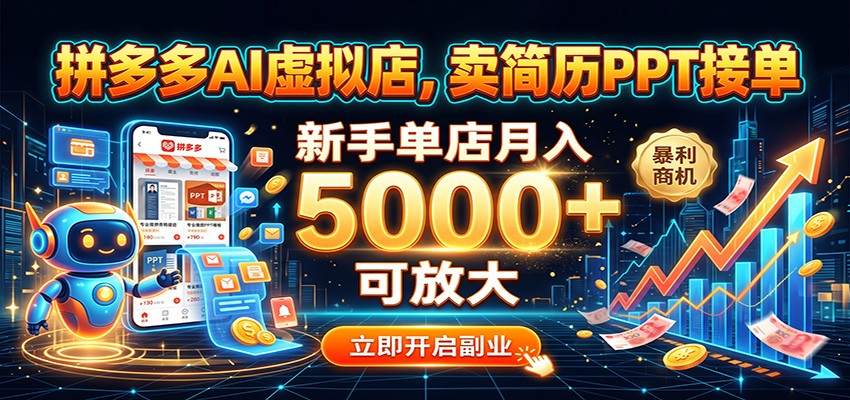 拼多多AI虚拟店，卖简历PPT接单，新手单店月入5000+ 可放大-紫橙资源网