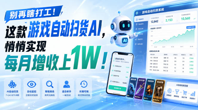 游戏全自动AI扫货和打金，悄悄实现每月增收上1W，别再瞎打工！-紫橙资源网