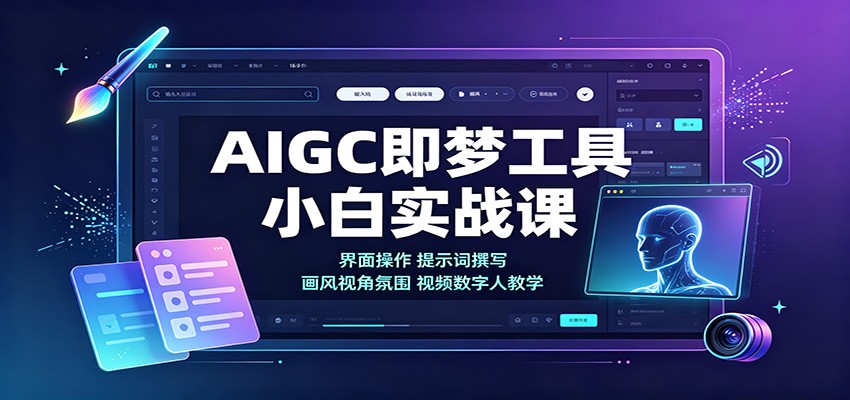 AIGC即梦工具小白实战课：界面操作，提示词撰写，画风视角氛围视频数字人教学-紫橙资源网