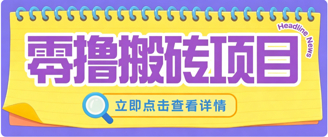 零成本副业,小蜜蜂悬赏评论,单号月入 200‑300,普通人碎片时间就能做-紫橙资源网