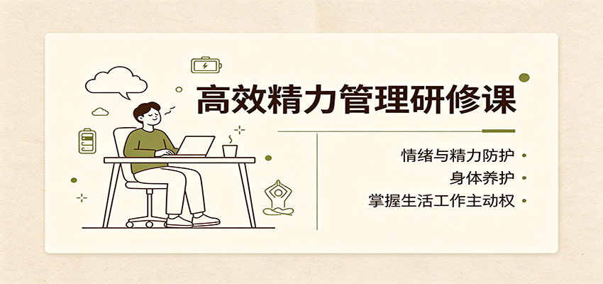 高效精力管理研修课：情绪与精力防护，身体养护，掌握生活工作主动权-紫橙资源网