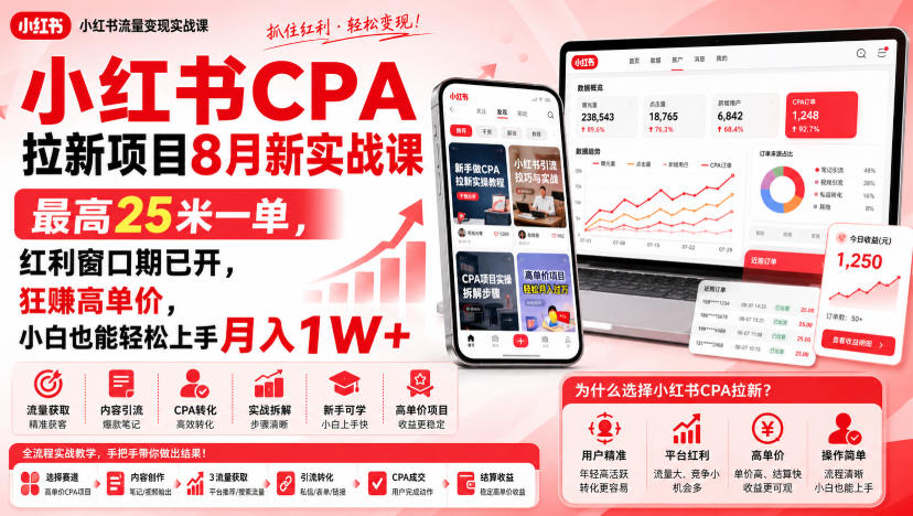 小红书CPA拉新项目8月新实战课,最高25米一单,红利窗口期已开,狂賺高单价,小白也能轻松上手月入1W+-紫橙资源网