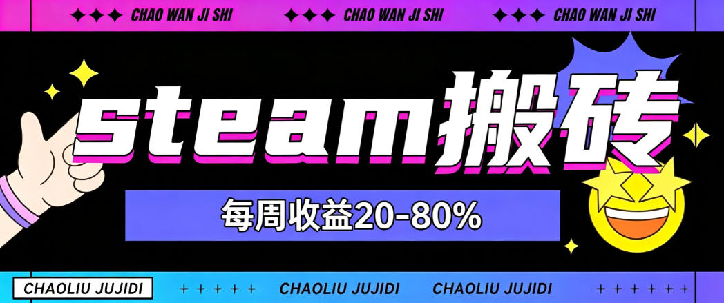 steam饰品搬砖,每周收益20-80%,只需操作1-2个小时,轻松月入过1W-紫橙资源网