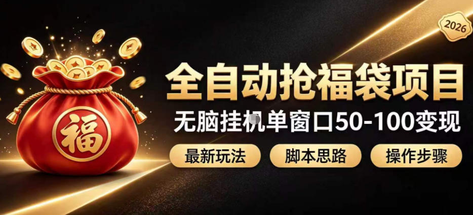 全自动抢抖音直播间福袋项目玩法,最新抢福袋脚本,无脑挂G单窗口50-100无脑变现-紫橙资源网