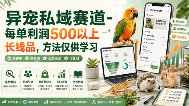 异宠私域赛道-每单利润500以上长线品,方法仅供学习-紫橙资源网