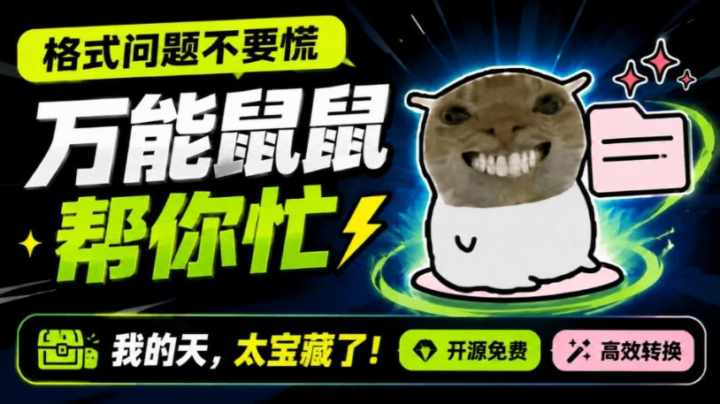 鼠鼠这次我立功啦!Windows格式问题不要慌,开源鼠鼠格式转换工具来帮忙,Github热门宝藏工具-紫橙资源网