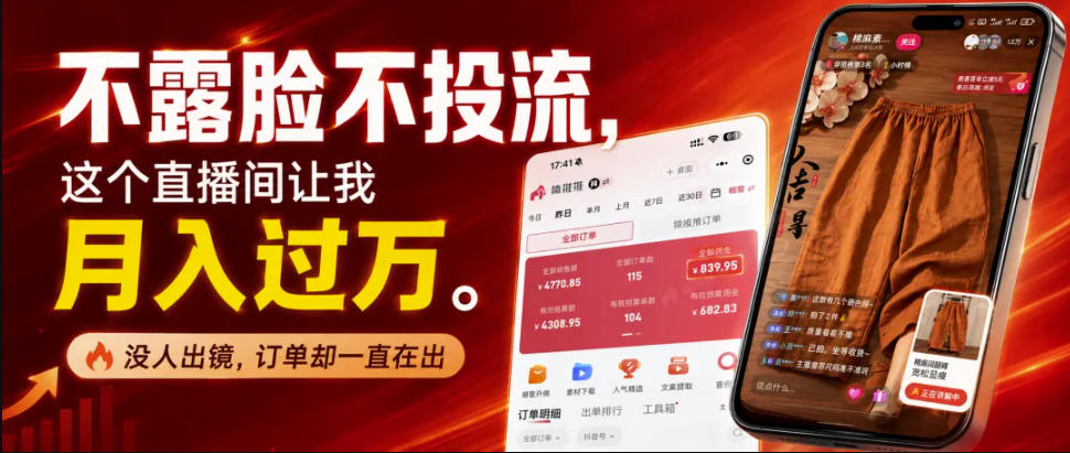 不露脸不投流不剪辑,这个直播间让我月入过1W,不露脸直播卖货,没人出镜,订单却一直在出,可批量复制-紫橙资源网