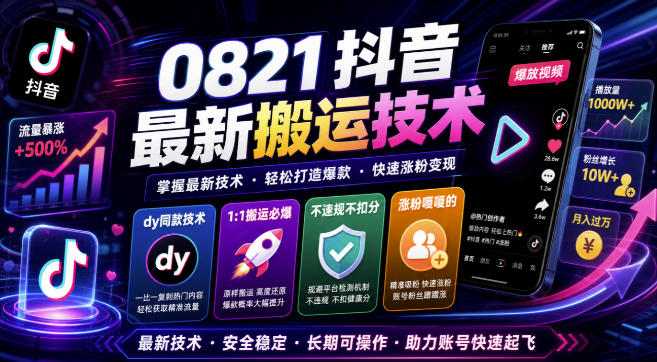 0821抖音最新搬运技术，dy同款技术，1:1搬运必爆，不违规不扣健康分，涨粉嘎嘎的-紫橙资源网