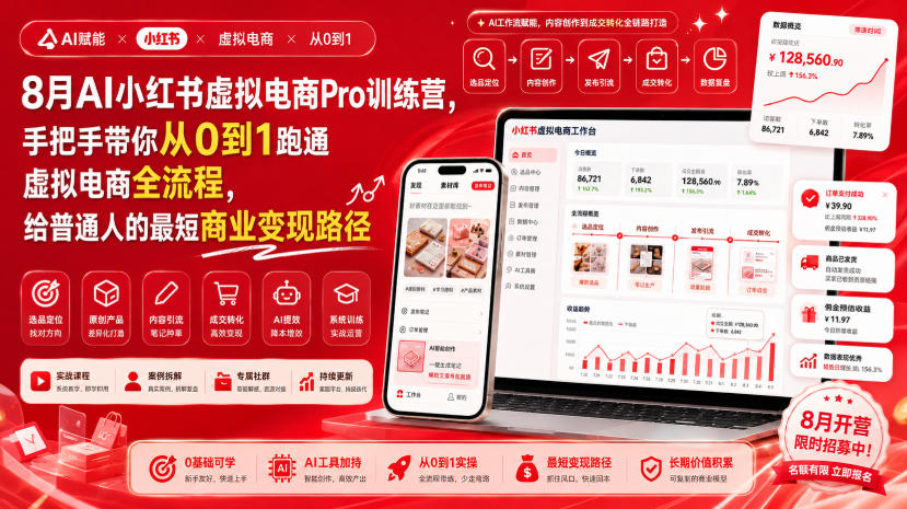 8月AI小红书虚拟电商Pro训练营，手把手带你从0到1跑通虚拟电商全流程，给普通人的最短商业变现路径-紫橙资源网