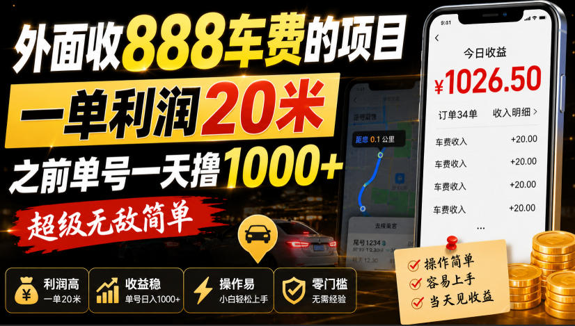 外面收888车费的项目，一单利润20米，之前单号一天撸1k+，超级无敌简单-紫橙资源网