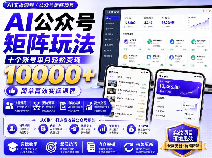 AI公众号矩阵实操玩法：内含价值399的提示词，三分钟一篇爆款文章，支持矩阵多账号运营-紫橙资源网