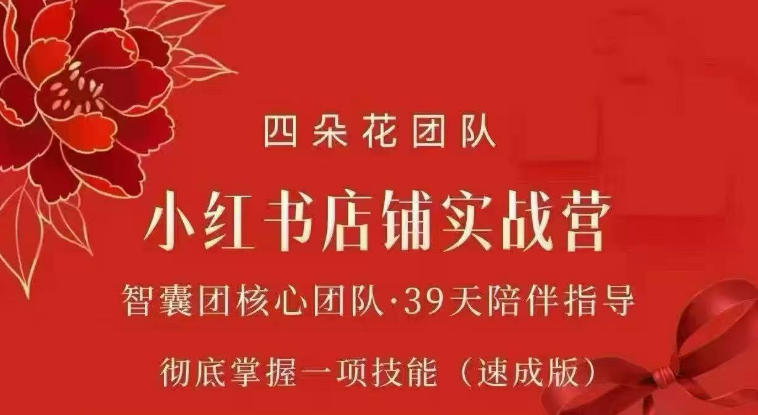 四朵花-小红书店铺专项实战营，​专项类目开店跑通全流程，彻底掌握一项技能(速成版)-紫橙资源网