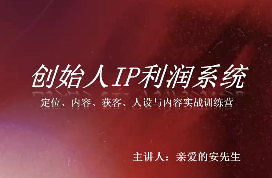 创始人IP利润系统8月训练营，定位、内容、获客、人设与内容实战训练营-紫橙资源网