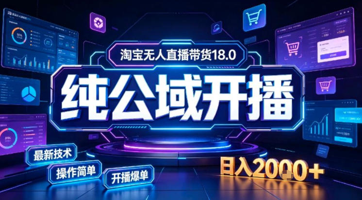 淘宝无人直播带货，公域+私域实时更新迭代玩法，稳定开播变现做，可矩阵-紫橙资源网
