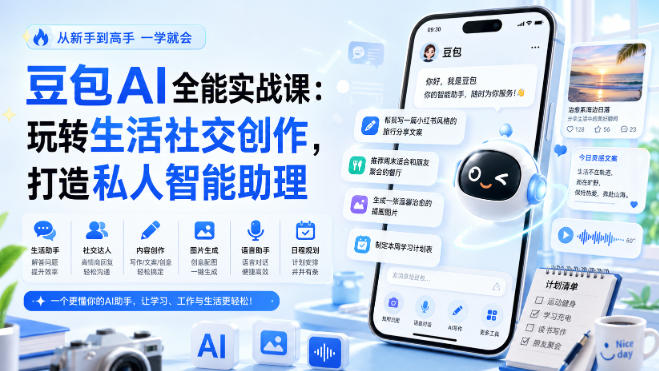 豆包AI全能实战课：玩转生活社交创作，打造私人智能助理-紫橙资源网