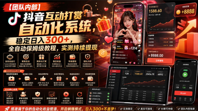 【团队内部】抖音互动打赏自动化系统，稳定日入300+，全自动保姆级教程，实测持续提现-紫橙资源网