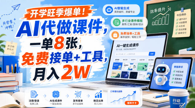开学旺季爆单！AI代做课件，一单8张，免费接单+工具，月入2W-紫橙资源网