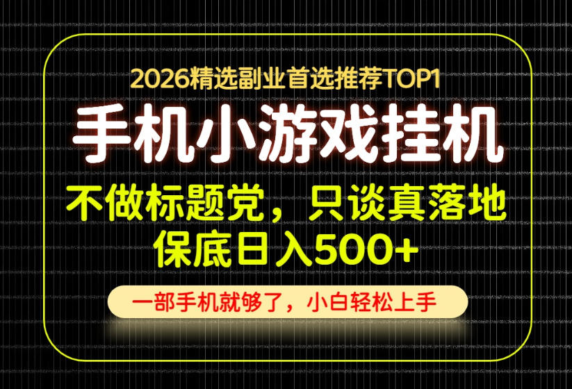 不做标题党，只谈真落地，每天十几分钟，轻松日入500+，长期可做！-紫橙资源网