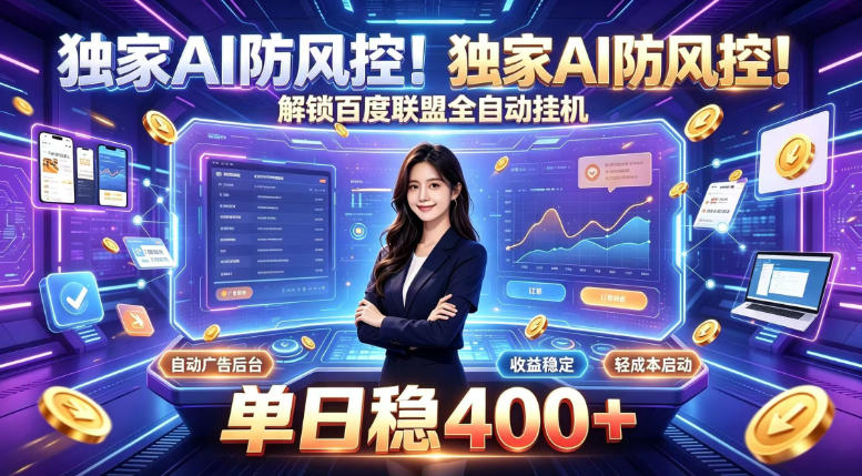 独家AI防风控！解锁百度联盟全自动挂G，单日稳400+，主业副业均可-紫橙资源网