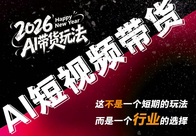 AI短视频带货，靠AI生成短视频，分发到抖音快手平台，多种模版提示词提供，单条视频1k+收益-紫橙资源网