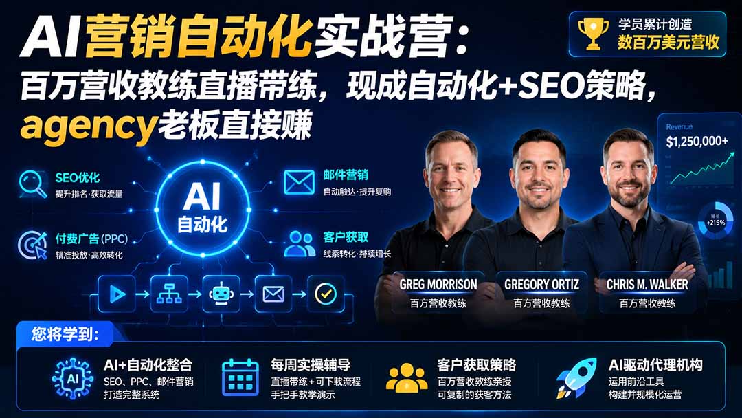 AI营销自动化实战营:百万营收教练直播带练,现成自动化+SEO策略,agency老板直接赚【原创双语字幕】-紫橙资源网