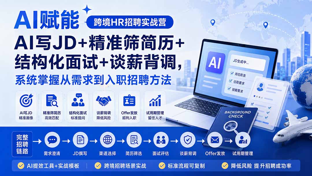 AI赋能跨境HR招聘实战营:AI写JD+精准筛简历+结构化面试+谈薪背调,系统掌握从需求到入职招聘方法-紫橙资源网