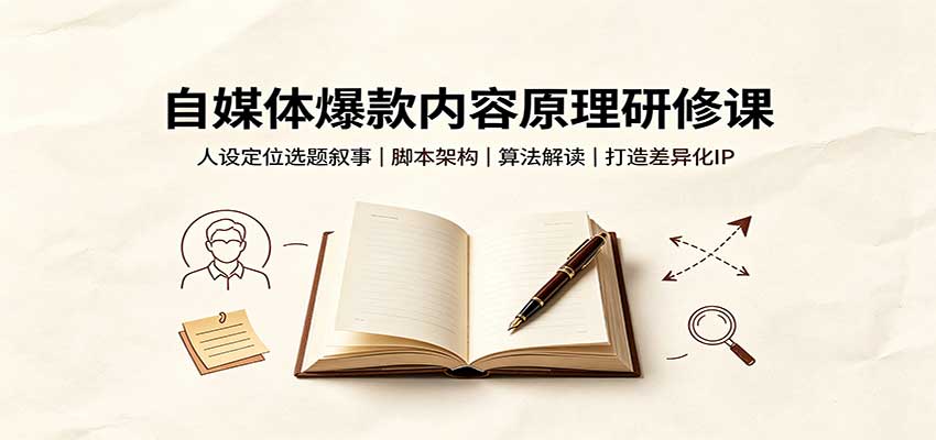 自媒体爆款内容原理研修课：人设定位选题叙事，脚本架构，算法解读打造差异化IP-紫橙资源网