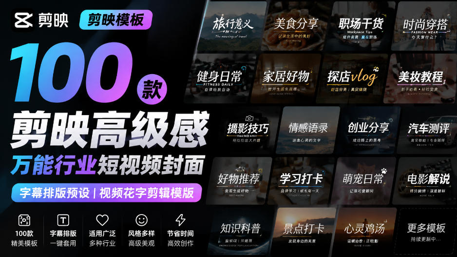 【剪映模板】100款剪映高级感万能行业短视频封面字幕排版预设视频花字剪辑模版-紫橙资源网