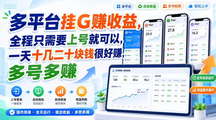 多平台挂G賺收益，全程只需要上号就可以，一天十几二十块钱很好賺，多号多賺-紫橙资源网
