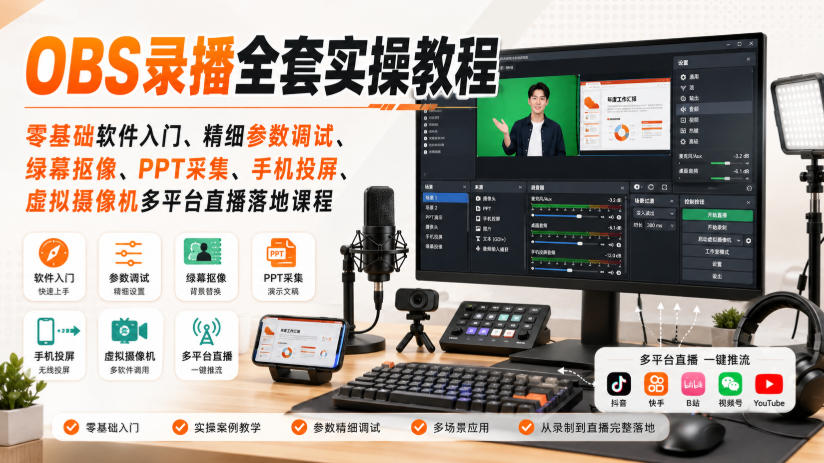 OBS录播全套实操教程｜零基础软件入门、精细参数调试、绿幕抠像、手机投屏、虚拟摄像机多平台直播落地课程-紫橙资源网