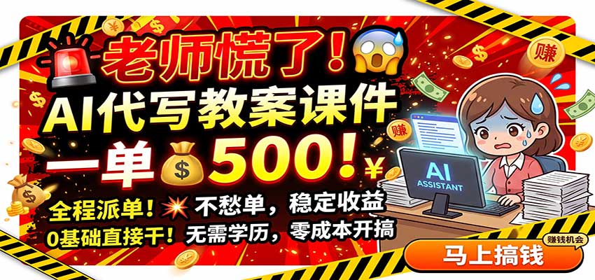 老师慌了！AI代写教案课件，一500，全程派单不愁单，0基础直接干-紫橙资源网