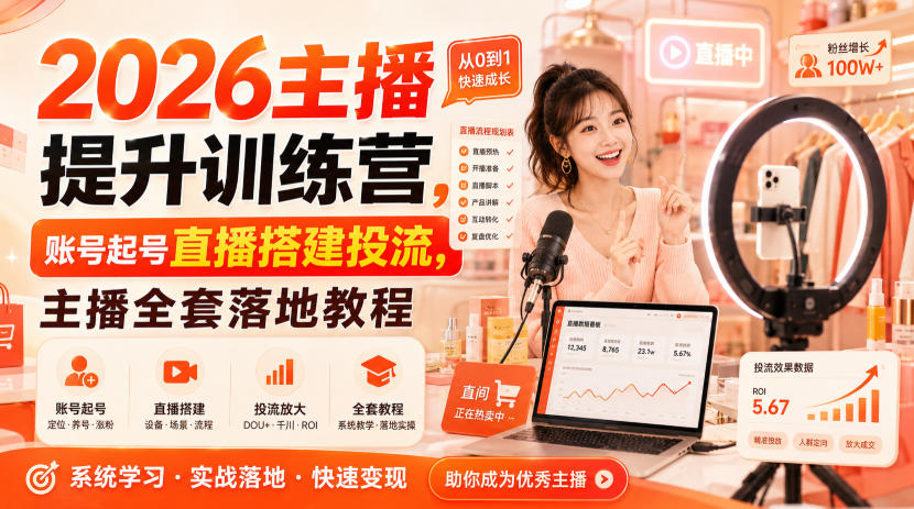 2026主播提升训练营，账号起号直播搭建投流，主播全套落地教程-紫橙资源网