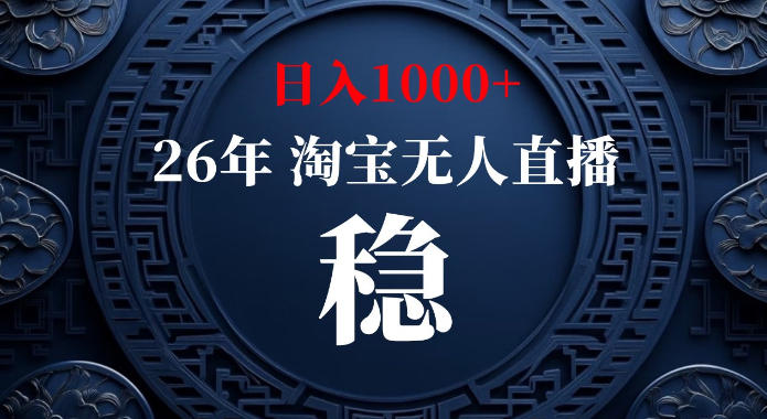 淘宝偷偷开了“后门”，懂的人已经日入1k+了，无人直播无违规，不用露脸、不用说话、不用押金、不用开店-紫橙资源网