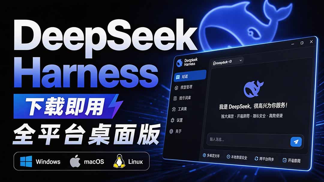 Github上近20万 Stars ，Harness 现在可以双击运行使用了， Harness 全平台桌面版 DSH Desktop-紫橙资源网