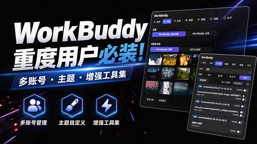 WorkBuddy重度用户必装！多账号 · 主题 · 增强工具集，零侵入、零重签名，WorkDaddy-紫橙资源网