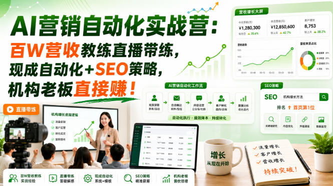 AI营销自动化实战营：百W营收教练直播带练，现成自动化+SEO策略，机构老板直接賺！【原创双语字幕】-紫橙资源网