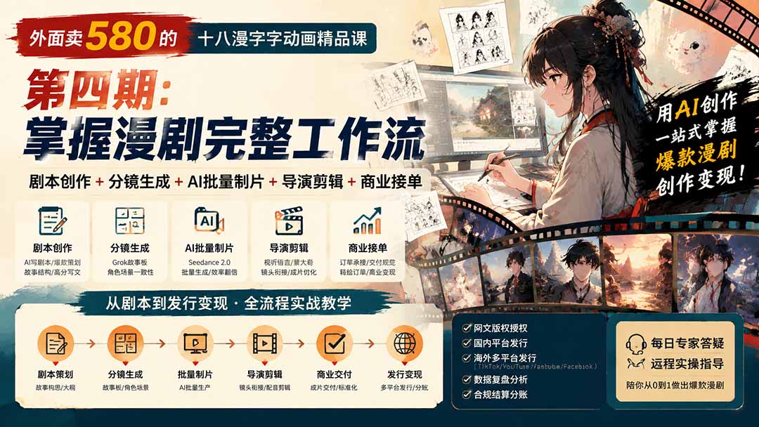外面卖580的十八漫字字动画精品课-第四期：剧本创作+分镜生成+AI批量制片+导演剪辑+商业接单，掌握漫剧完整工作流-紫橙资源网