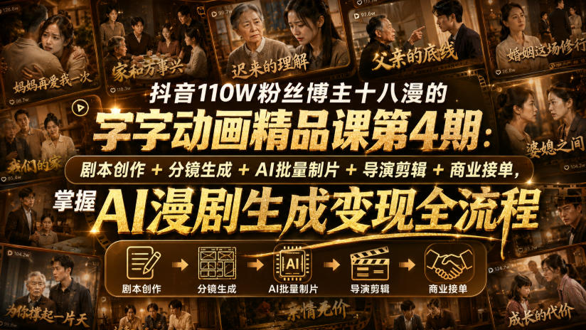 抖音110W粉丝博主十八漫的字字动画精品课第4期：剧本创作+分镜生成+剪辑+商业接单，掌握AI漫剧生成变现全流程-紫橙资源网
