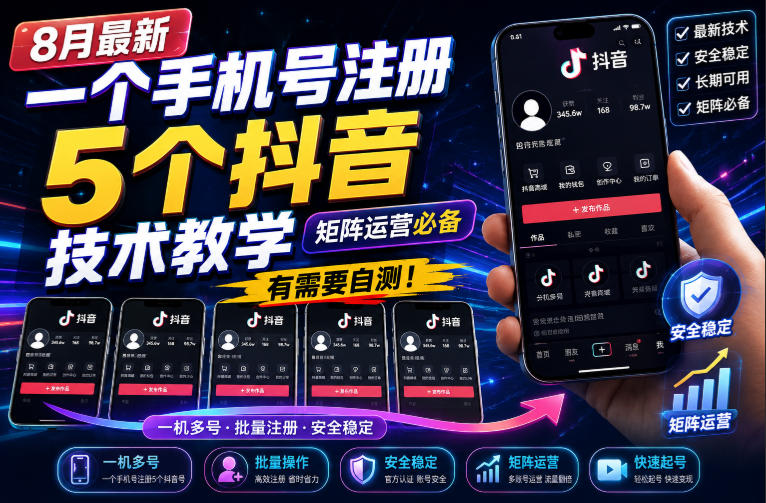 8月最新一个手机号注册5个抖音技术教学，矩阵运营必，有需要自测！-紫橙资源网