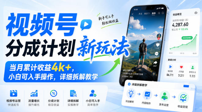 视频号分成计划新玩法，当月累计收益4k+，小白可入手操作，详细拆解教学-紫橙资源网