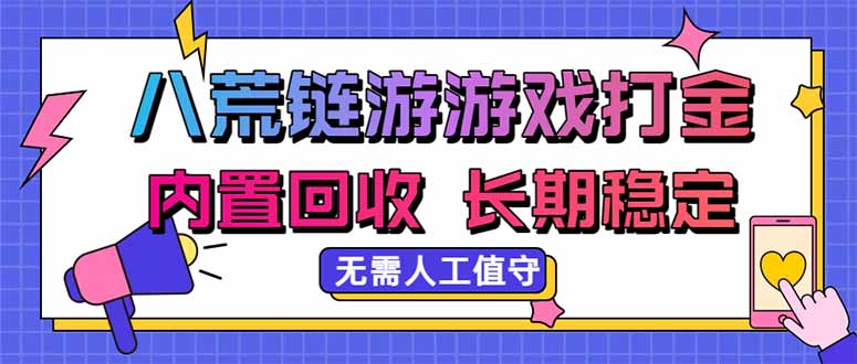 八荒链游,游戏打金,内置回收,无需人工值守,长期稳定收益-紫橙资源网