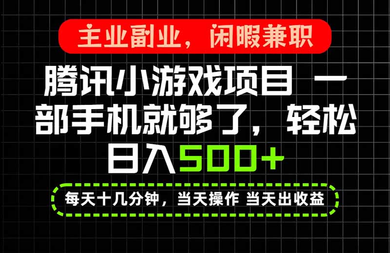 当天操作 当天见收益,一部手机就能搞定,轻松日入500+,长期项目,长期可做!-紫橙资源网