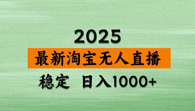 【最新】淘宝无人直播,不违规不封号,直播16小时卖9万,全年旺季!可批量矩阵-紫橙资源网