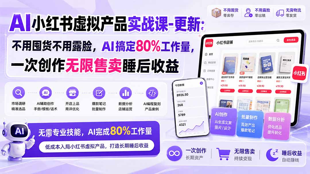 AI小红书虚拟产品实战课-更新：不用囤货不用露脸，AI搞定80%工作量，一次创作无限售卖睡后收益-紫橙资源网