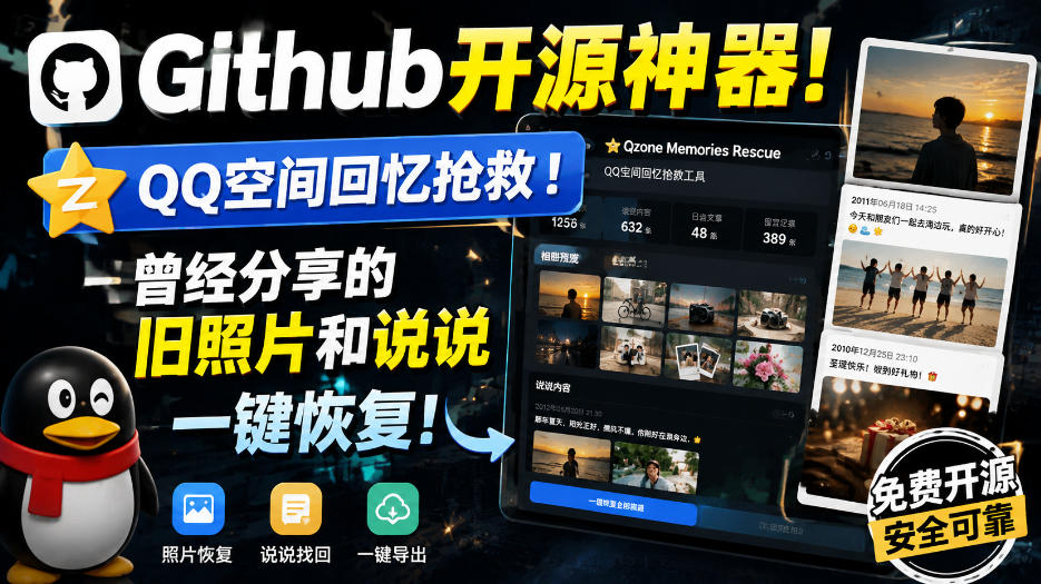 Github开源神器!QQ空间回忆抢救!曾经分享的旧照片和说说一键恢复!-紫橙资源网