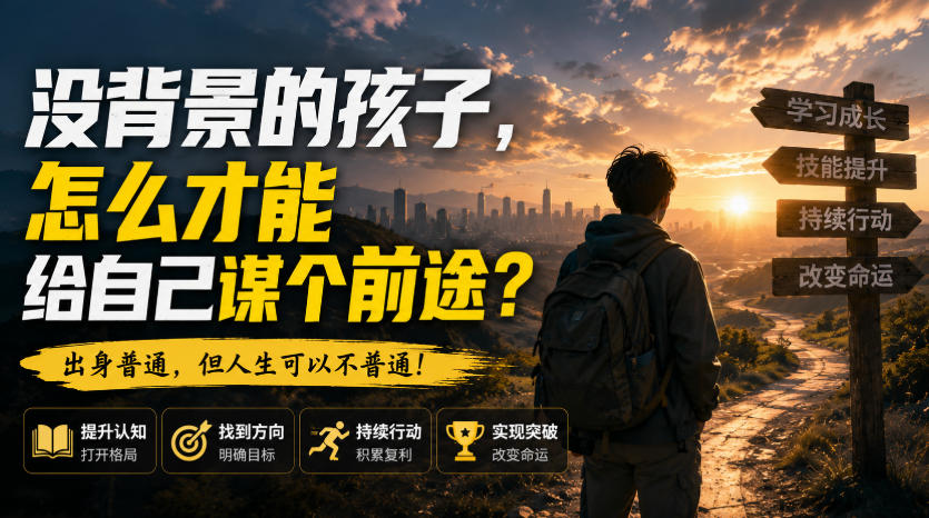 付费文章:没背景的孩子,怎么才能给自己谋个前途?-紫橙资源网