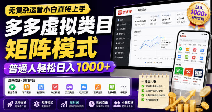 无复杂运营小白直接上手,多多虚拟类目矩阵模式,普通人轻松日入1000+-紫橙资源网