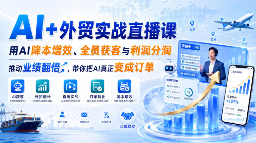 AI+外贸实战直播课,用AI降本增效、全员获客与利润分润,推动业绩翻倍,带你把AI真正变成订单(26.08.31)-紫橙资源网